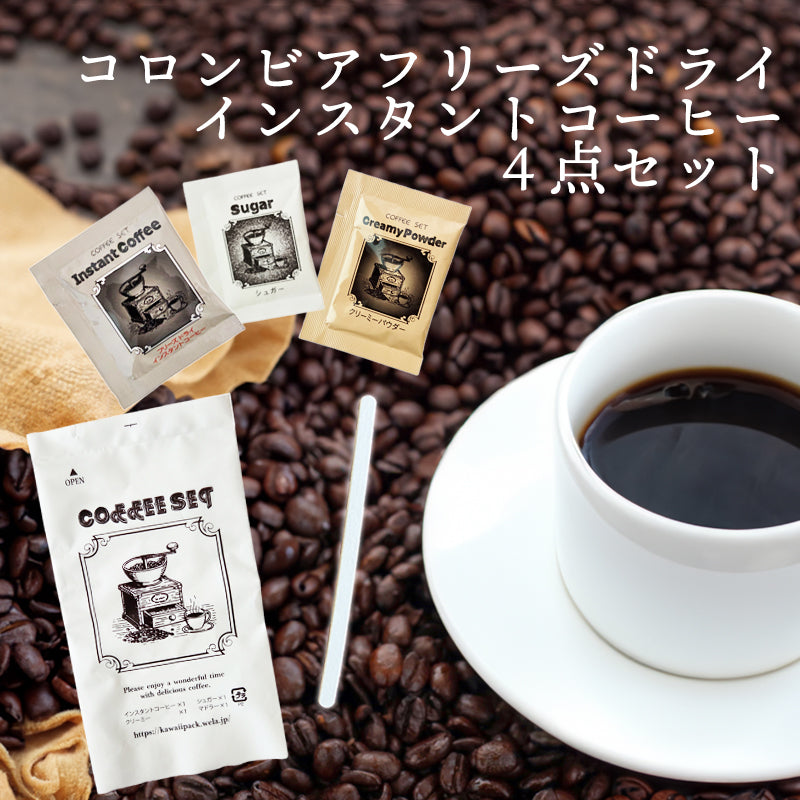カンタフェ コロンビアフリーズドライ インスタントコーヒー ４点セット １杯45円～