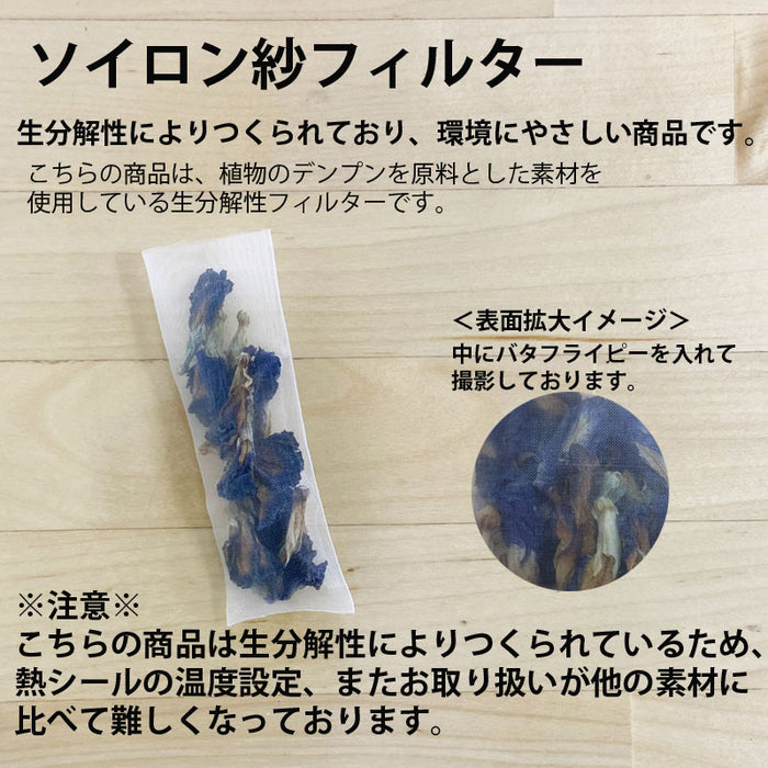 【 空袋 ロングティーバッグ タグ無し ソイロン紗フィルター 9cm 】