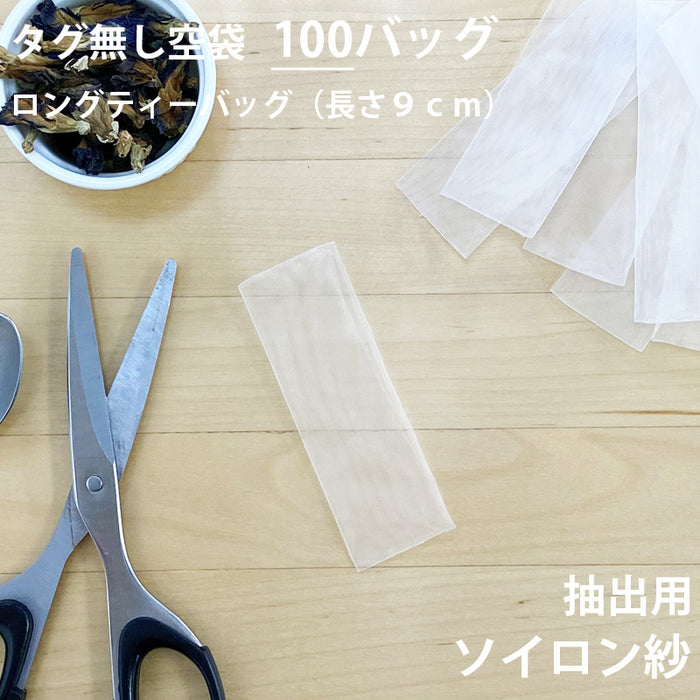 【 空袋 ロングティーバッグ タグ無し ソイロン紗フィルター 9cm 】