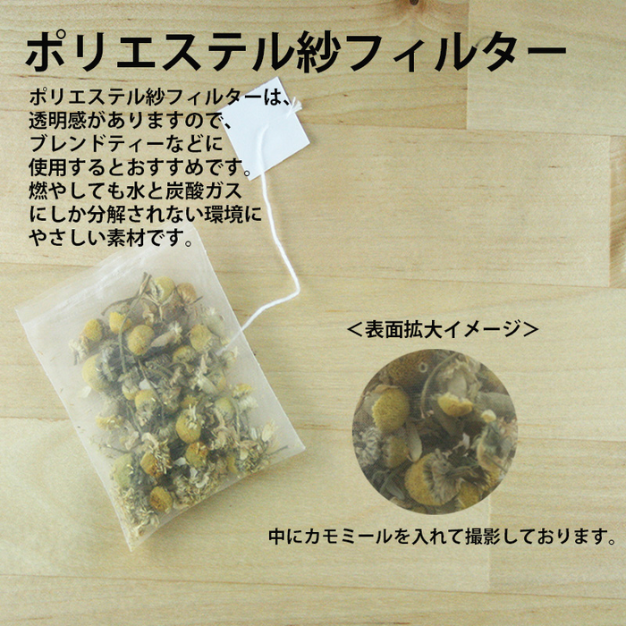 【 空袋 平型ティーバッグ タグ付き ポリエステル紗フィルター M 】