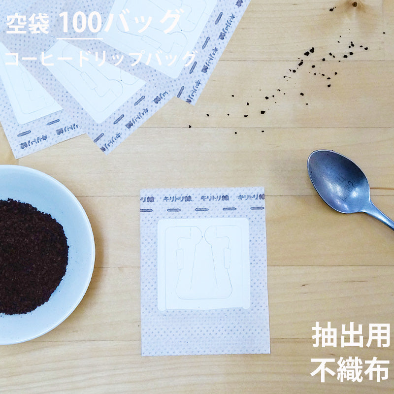 【 空袋 コーヒードリップバッグ  不織布フィルター 】
