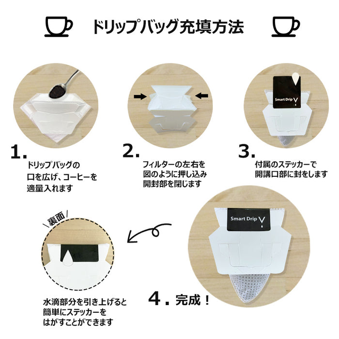 【 空袋 コーヒードリップバッグ (Smart Drip V) 不織布フィルター 】