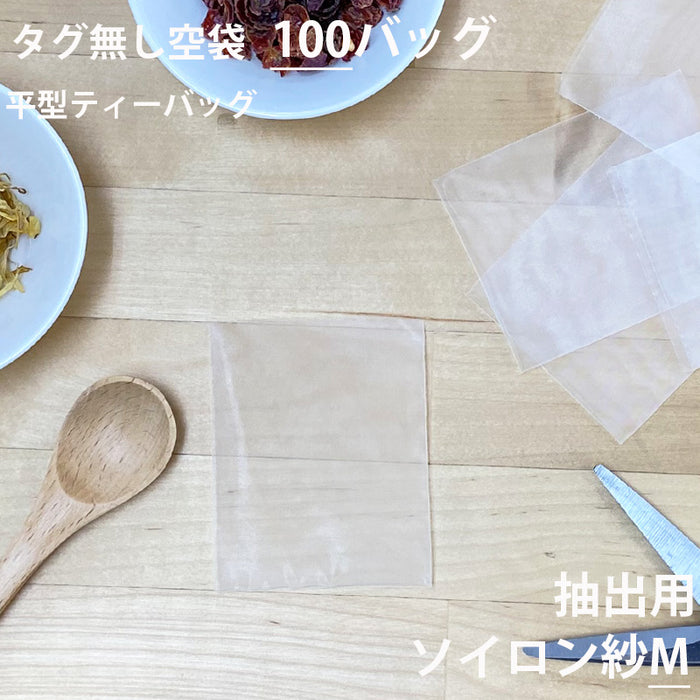 【 空袋 平型ティーバッグ タグ無し ソイロン紗フィルター M 】