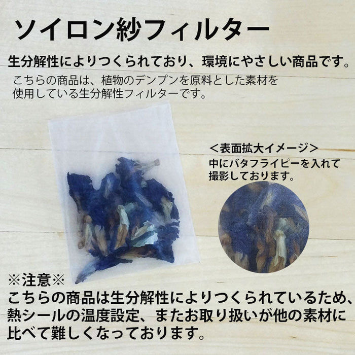 【 空袋 平型ティーバッグ タグ無し ソイロン紗フィルター M 】
