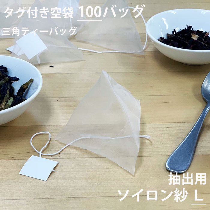 【 空袋 三角ティーバッグ タグ付き ソイロン紗フィルター L 】