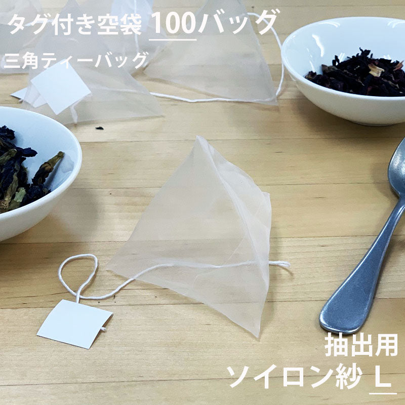 【 空袋 三角ティーバッグ タグ付き ソイロン紗フィルター L 】
