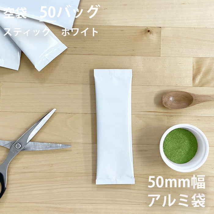 【 空袋 スティック アルミ袋 50mm幅 ホワイト 】